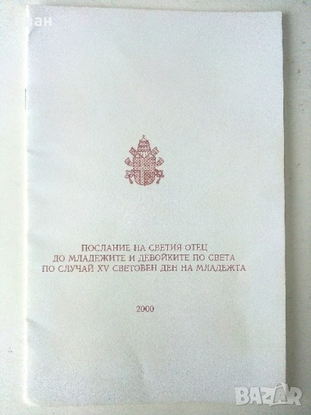 Послание на Светия Отец до младежите и девойките по света по случай 15 световен ден на младежта , снимка 1