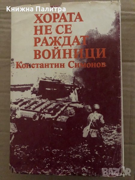 Хората не се раждат войници -Константин Симонов, снимка 1