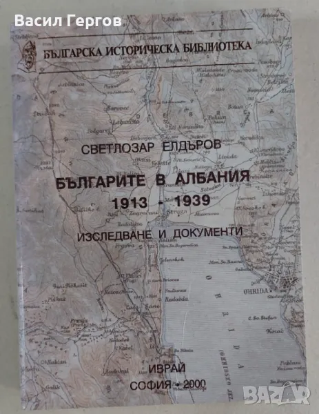 Българите в Албания 1913-1939 Светлозар Елдъров, снимка 1