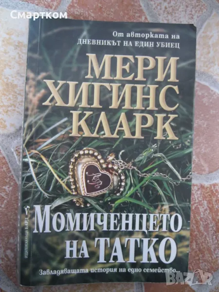 Момиченцето на татко- Мери Хигинс Кларк, снимка 1