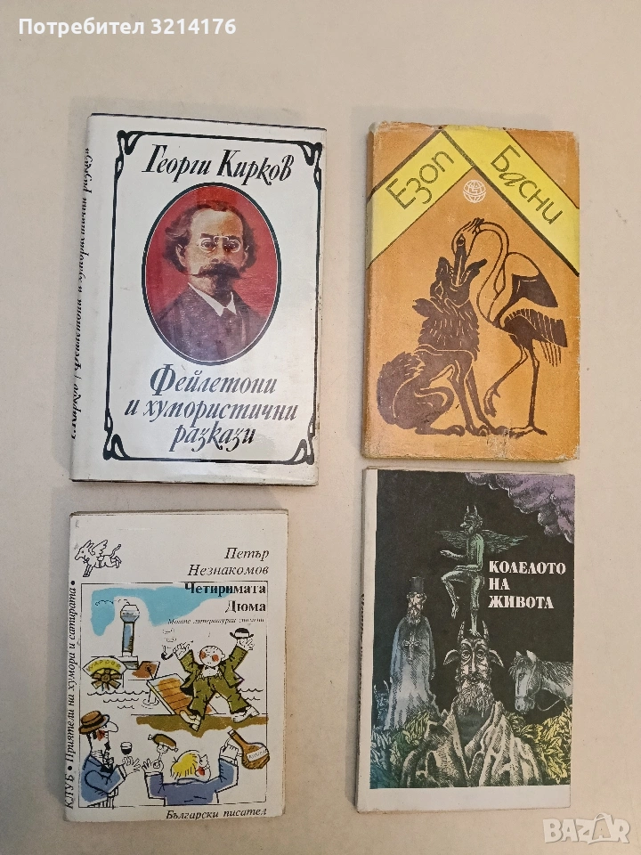 Четиримата Дюма. Моите литературни спомени - Петър Незнакомов, снимка 1