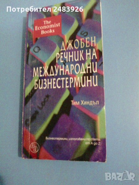 Джобен речник на международни бизнестермини - Тим Хиндъл, снимка 1