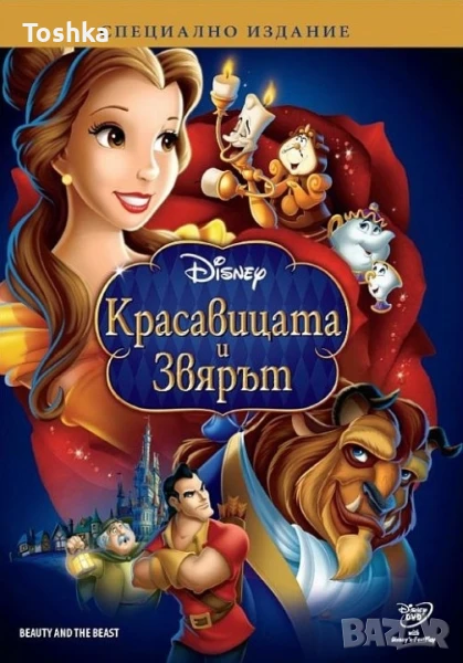 Искам да закупя оригинално DVD Красавицата и звярът на Дисни, снимка 1