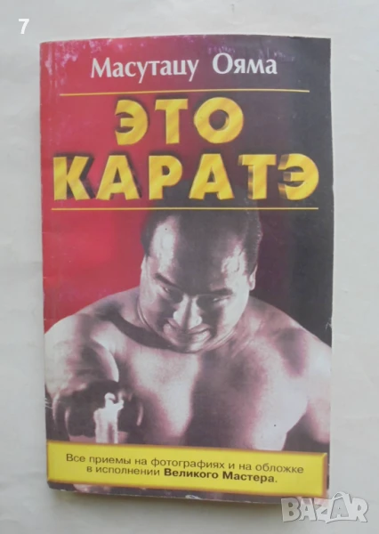 Книга Это каратэ - Масутацу Ояма 2000 г. Карате, снимка 1
