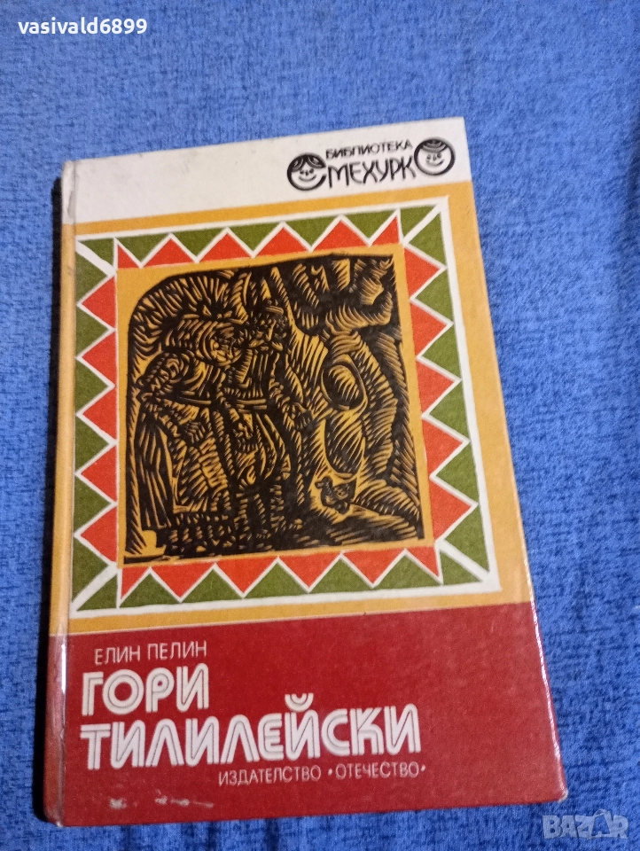 Елин Пелин - Гори Тилилейски , снимка 1