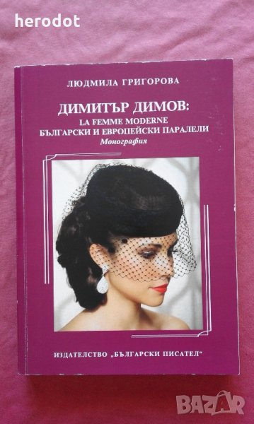 Димитър Димов: La Femme Moderne. Български и европейски паралели, снимка 1