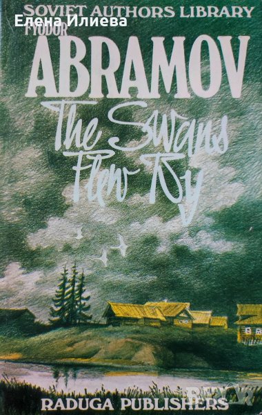 The Swans Flew By and Other Stories - Fedor Abramov, снимка 1
