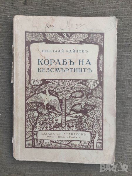 Продавам книга "кораба на безсмъртните .Николай Райнов   Печати от библиотека .Оръфана доста ,раздел, снимка 1