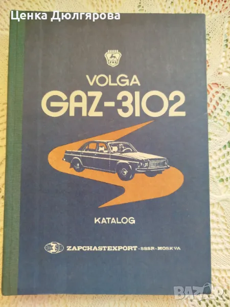 Каталог на детайлите и монтажните единици на автомобил  "Волга" ГАЗ-3102, снимка 1