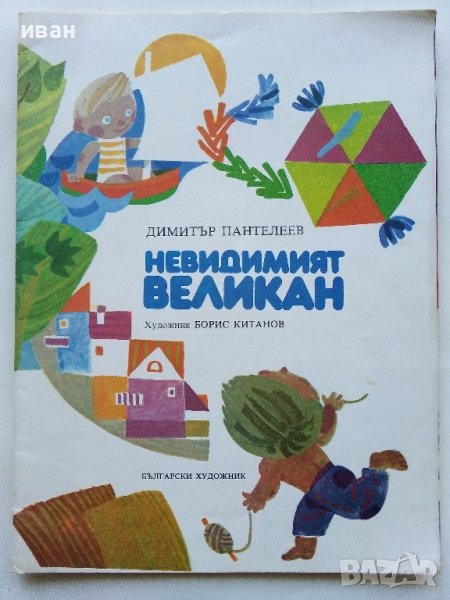 Невидимият великан - Димитър Пантелеев - 1979г., снимка 1