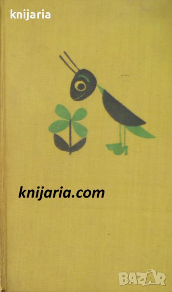 От нищо нещо избрани произведения за деца: Приказки. Гатанки, снимка 1