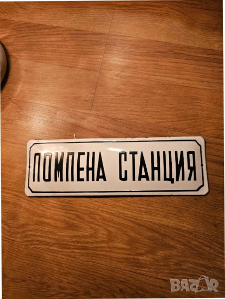 Рядка стара емайлирана табела ПОМПЕНА СТАНЦИЯ ВИК от 80те вода  - за вашета фирма или колекция, снимка 1