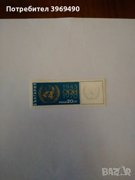 Пощенска марка от България 1970 г., снимка 1