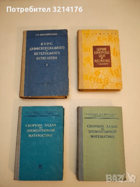 Сборник задач по элементарной математике - Н. Антонов, М. Выгодский, В. Никитин, А. Санкин (1961-4), снимка 1