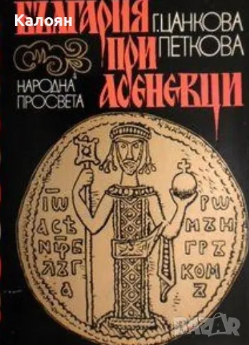 Геновева Цанкова-Петкова - България при Асеневци (1978), снимка 1