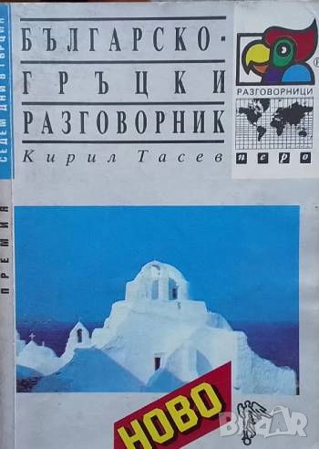 Българско-гръцки разговорник Кирил Тасев, снимка 1