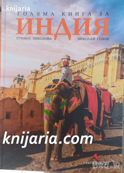 Голяма книга за Индия, снимка 1