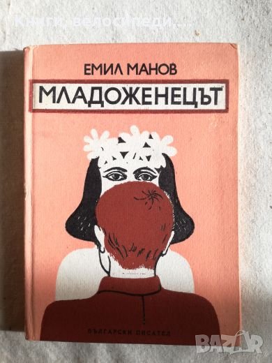 Младоженецът - Емил Манов, снимка 1