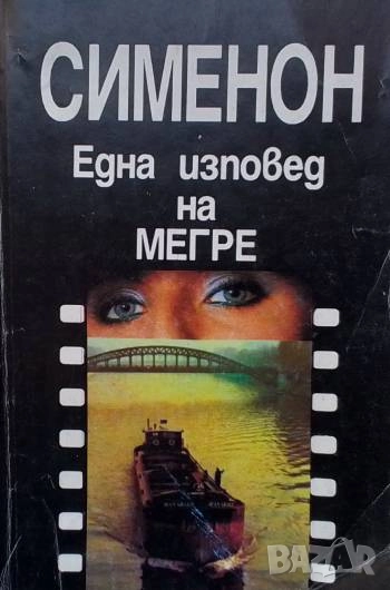 Една изповед на Мегре Жорж Сименон, снимка 1