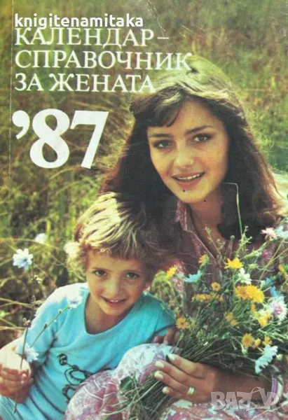Календар-справочник за жената '87, снимка 1