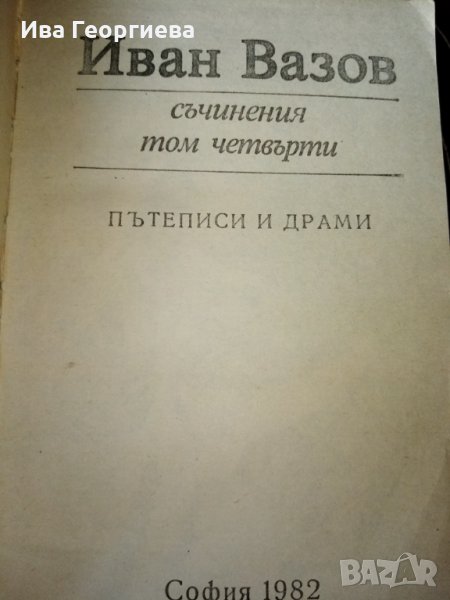 Съчинения в четири тома. Том 4 - Иван Вазов, снимка 1