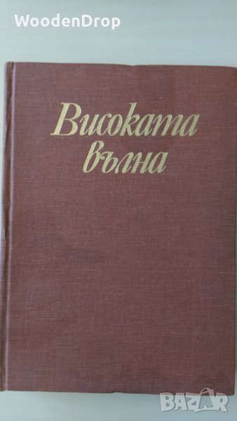 Високата вълна - Българска революционна лирика, снимка 1