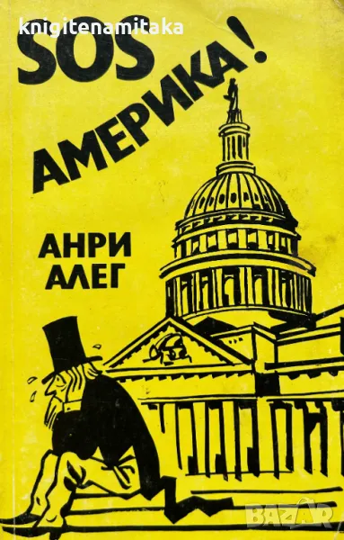 SOS Америка! - Анри Алег, снимка 1