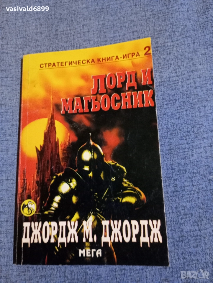 "Лорд и магьосник", снимка 1