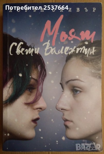 Моят Свети Валентин  Лорън Оливър, снимка 1