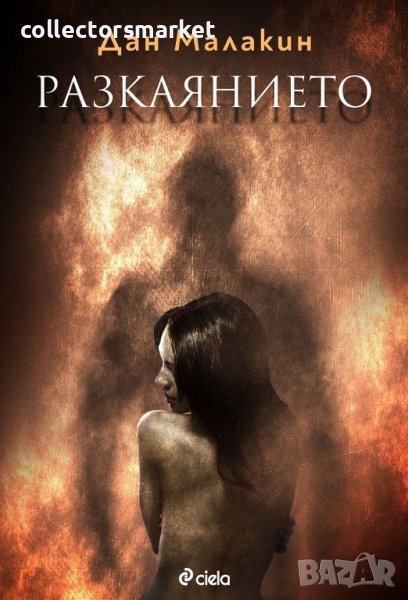 Разкаянието, снимка 1