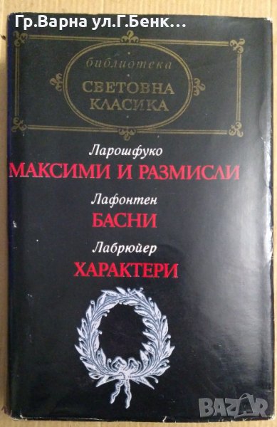 Ларошфуко; Лафонтен; Лабрюйер , снимка 1