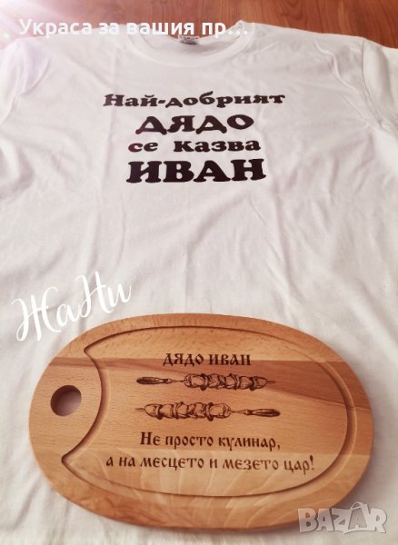 подаръчен комплект за НАЙ-ДОБРИЯТ ДЯДО с име по избор , снимка 1