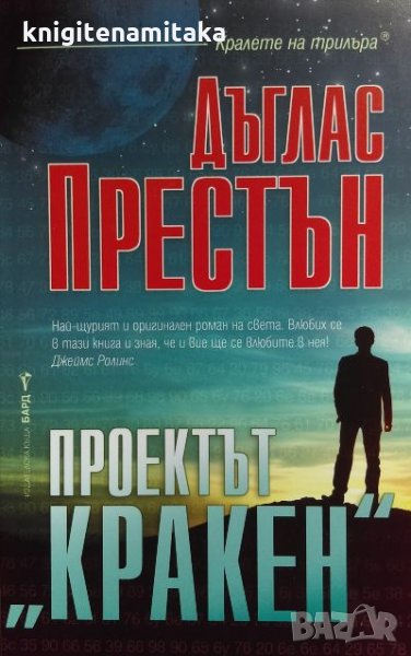 Проектът "Кракен" - Дъглас Престън, снимка 1