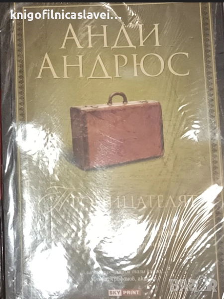 Анди Андрюс - Проницателят (2010), снимка 1