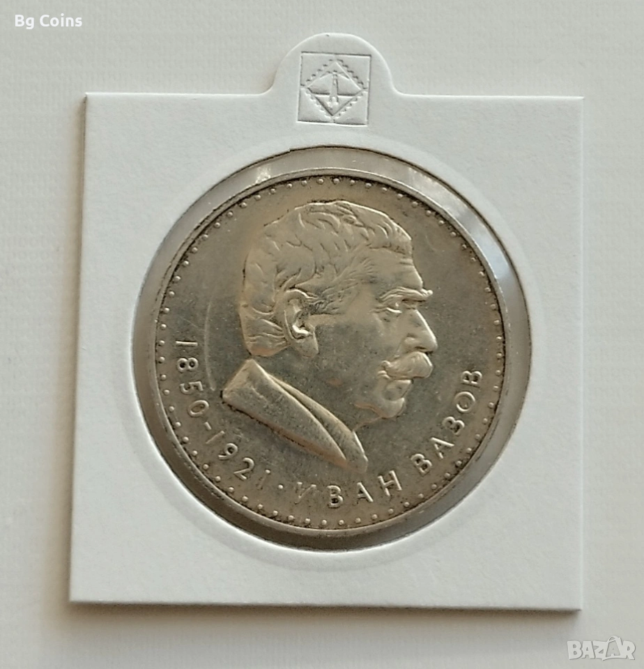 5 лева 1970 Иван Вазов , снимка 1
