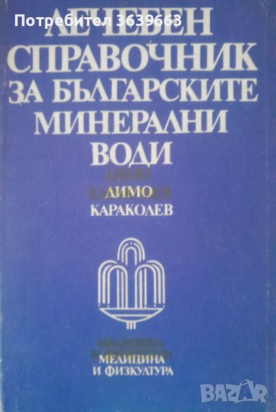 Лечебен справочник за българските минерални води Димо Караколев, снимка 1