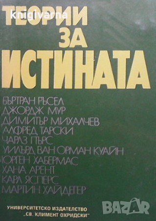 Теории за истината. Част 1, снимка 1