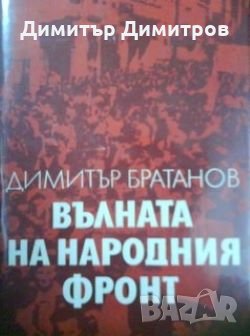 Вълната на народния фронт Димитър Братанов, снимка 1