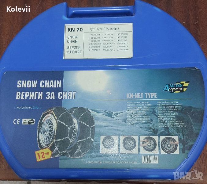 Вериги за сняг KN 70, снимка 1