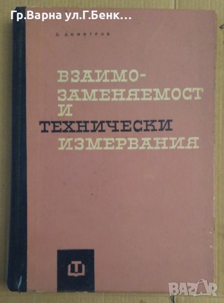 Взаимозаменяемост и технически измервания  Д.Димитров, снимка 1
