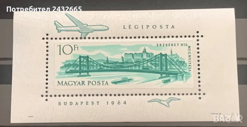 2249. Унгария 1964 = “ Транспорт и архитектура. Откриване на реконстр. мост “ Елизабет.“, Minisheet, снимка 1