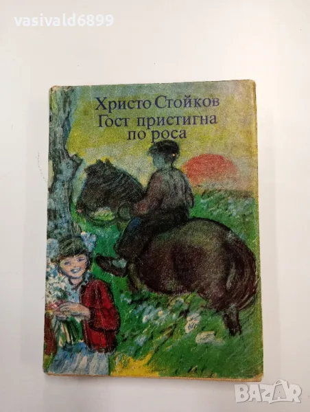 Христо Стойков - Гост пристигна по роса , снимка 1