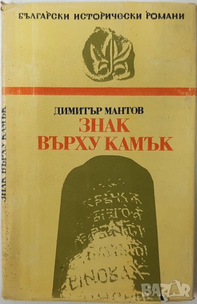 Знак върху камък, Димитър Мантов(1.6.1), снимка 1