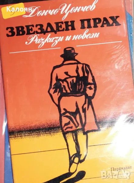 Дончо Цончев - Звезден прах (1981), снимка 1