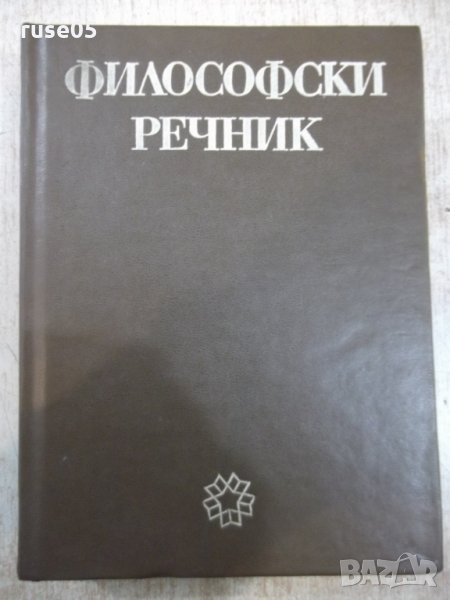 Книга "Философски речник - М. Бъчваров" - 688 стр., снимка 1