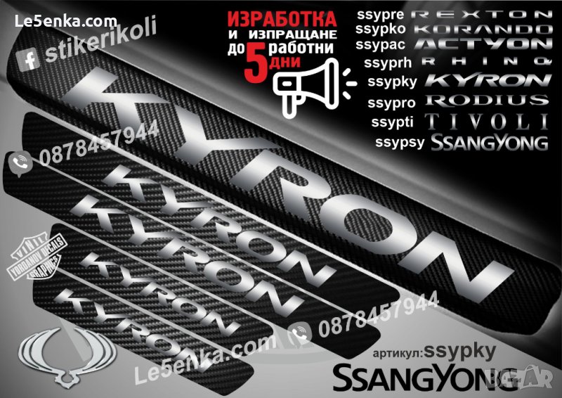 ПРАГОВЕ карбон SsangYong Kyron фолио стикери ssypky, снимка 1