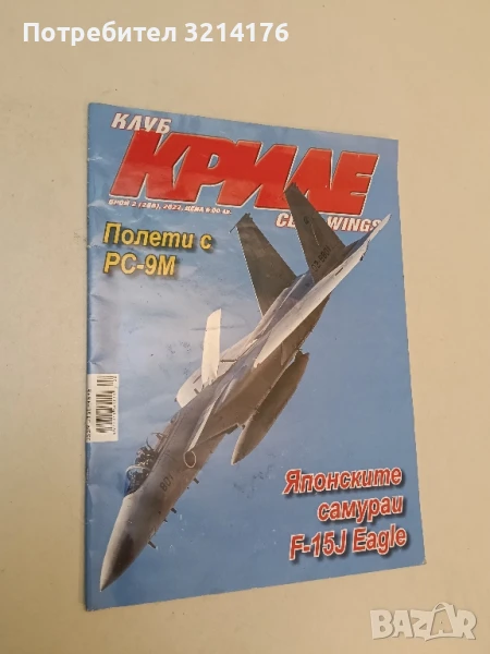 Клуб „Криле“ Бр. 2 / 2022 – Колектив, снимка 1