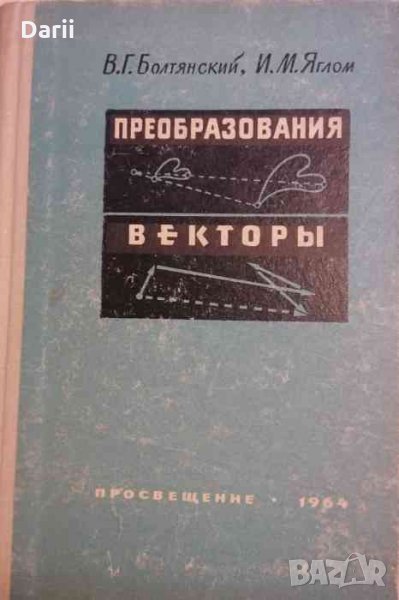 Преобразования. Векторы- В. Г. Болтянский, И. М. Яглом, снимка 1