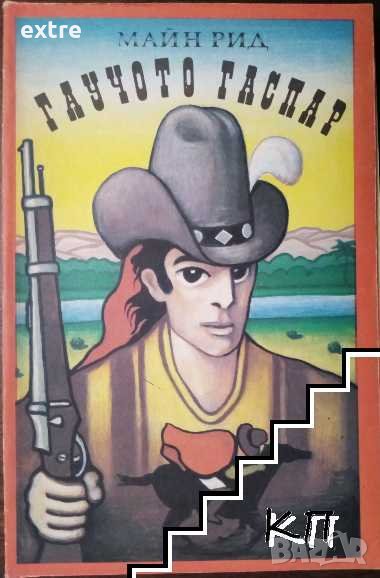 Гаучото Гаспар Майн Рид, снимка 1