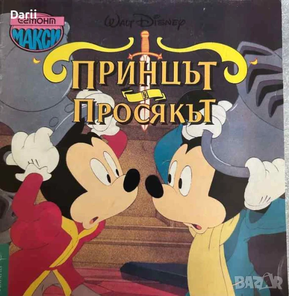 Принцът и просякът, снимка 1